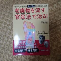 老廃物を流す「官足法」で治る!のサムネイル