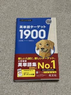 英単語ターゲット1900のサムネイル