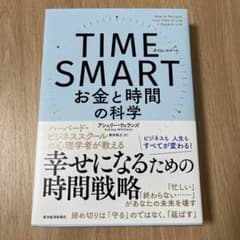 TIME SMART お金と時間の科学のサムネイル