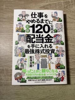 【即日発送】仕事をやめるまでに年間120万円の配当金を手に入れる最強株式投資のサムネイル