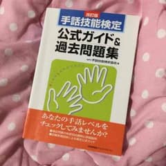 手話技能検定 過去問題集のサムネイル