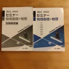 2024 セミナー物理基礎+物理 別冊解答編付きのサムネイル