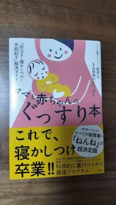 ママと赤ちゃんのぐっすり本のサムネイル