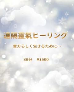 遠隔靈氣ヒーリング 30分 鑑定書付きのサムネイル