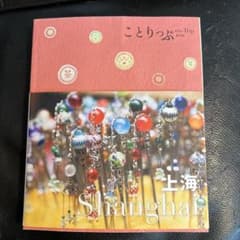ことりっぷ海外版「上海」のサムネイル