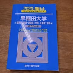早稲田大学 基幹理工学部・創造理工学部・先進理工学部２０２０年版(青本)のサムネイル