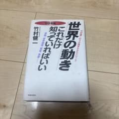 世界の動き/これだけ知っていればいい 1999年版のサムネイル