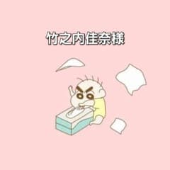 竹之内佳奈様専用のサムネイル