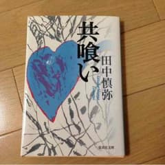 共喰い 田中慎弥のサムネイル