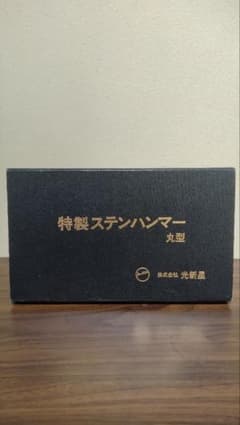 【美品】特製ステンハンマー 丸型 光新星 パチンコ釘メンテ 美品】特製ステンハンマー 丸型 光新星 パチンコ釘メンテ - メルカリ