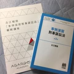 AGAROOT 事例演習刑事訴訟法 解析講座 【演習書付き】のサムネイル