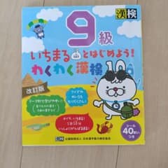 いちまるとはじめよう!わくわく漢検 9級のサムネイル