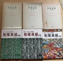 あ*ん様 【絶版】雄鶏社刊　和服裁縫(前後編、礼服編) 全巻セット(岩松マス著)のサムネイル