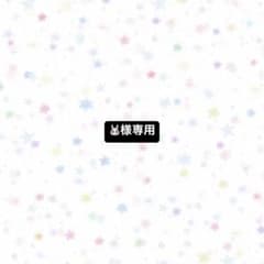 うさぎ様専用のサムネイル