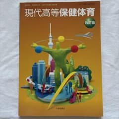 現代高等保健体育 改訂版 大修館書店のサムネイル