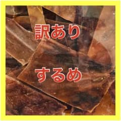 早い者勝ち　スルメ　ジャーキー　サイズ不揃い　限定　２袋セット　するめ　珍味のサムネイル