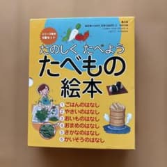 たのしくたべよう たべもの絵本 6巻セット 農文協　　食育絵本・図鑑のサムネイル