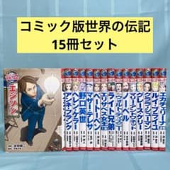 15冊セット】コミック版世界の伝記（ポプラ社）エジソン、アンネ