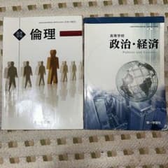 倫理・政治・経済 教科書セットのサムネイル