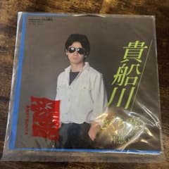 きくち寛 貴船川 片想い レコード 7インチのサムネイル