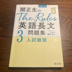 関正生のThe Rules 英語長文問題集 3 入試難関のサムネイル