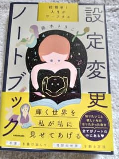 設定変更ノートブック 藤本さきこのサムネイル