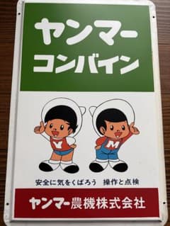 非売品】昭和レトロ☆ホーロー☆看板☆ヤンマー☆コンバイン - メルカリ