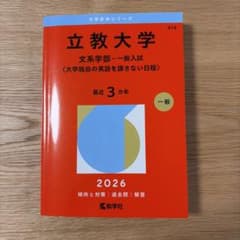 立教大学 赤本 文系学部 一般入試 2026年版のサムネイル