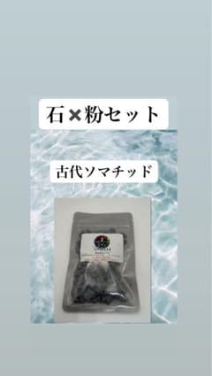 古代ソマチッド 石×粉セット - メルカリ