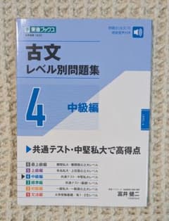 【美品】古文レベル別問題集 4 中級編 東進ブックスのサムネイル