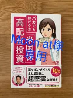 バカでも稼げる「米国株」高配当投資のサムネイル