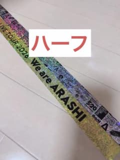 ARASHI 銀テープ 金色 ハーフ 東京公演のサムネイル