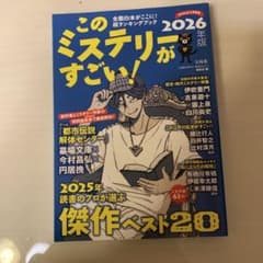 このミステリーがすごい! 2026年版のサムネイル