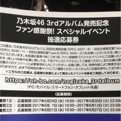 乃木坂46 3rdアルバム発売記念ファン感謝祭！スペシャルイベント抽選応募券のサムネイル