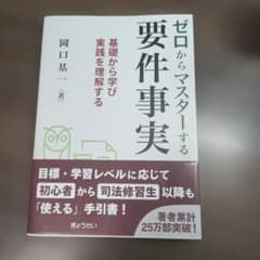 ゼロからマスターする要件事実基礎から学び実践を理解するのサムネイル