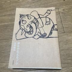 夢をかなえるゾウ 水野敬也のサムネイル