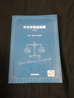 中文学習基礎編のサムネイル