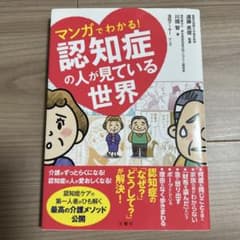 マンガでわかる！認知症の人が見ている世界のサムネイル