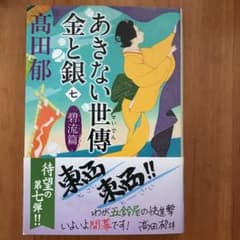 あきない世傳 金と銀(七) 碧流篇のサムネイル