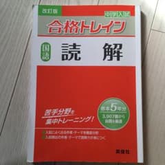 中学入試合格トレイン 国語 読解のサムネイル