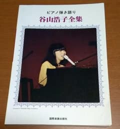 ピアノ弾き語り 谷山浩子全集のサムネイル