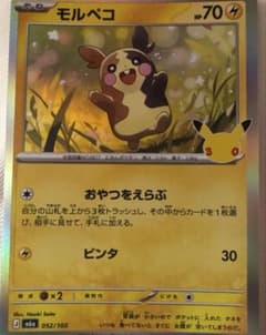ポケモンカード モルペコ 30th プロモのサムネイル