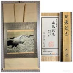 横山大観 正氣放光 複製工芸掛軸 限定32/100部 近代日本画家 829