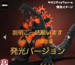 少年リック 限定版ギガンティックシリーズ ゴジラ(1995) 30th - メルカリ