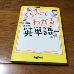 くらべてわかる英単語のサムネイル