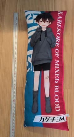 カゲチヨ 抱き枕 ロングクッション 混血のカレコレのサムネイル