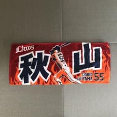 秋山翔吾 タオルのサムネイル
