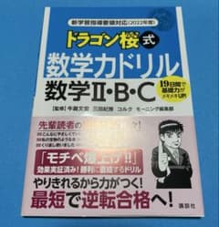 新学習指導要領対応(2022年度) ドラゴン桜式 数学力ドリル 数学2・B・Cのサムネイル