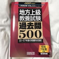 2027年度版 地方上級・教養試験 過去問500のサムネイル