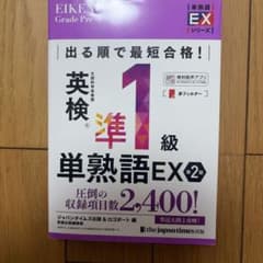 出る順で最短合格!英検®準1級単熟語EX 第2版のサムネイル